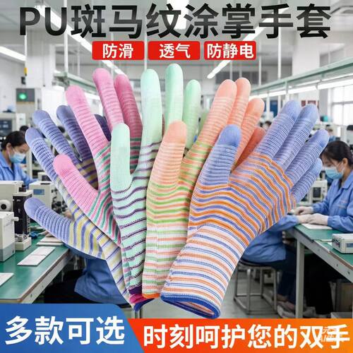 PU斑马纹涂指防滑耐磨劳保手套