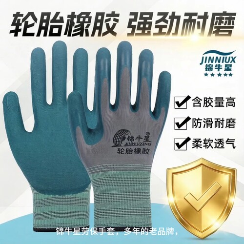 劳保手套轮胎橡胶发泡乳胶耐磨防滑透气不臭手工地干活耐用锦牛星