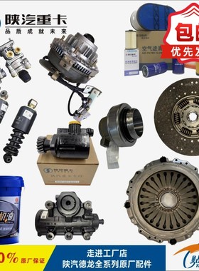 陕汽迪朗奇F3000新M3000X3000X5000M3000S全车配件纯正原厂配件