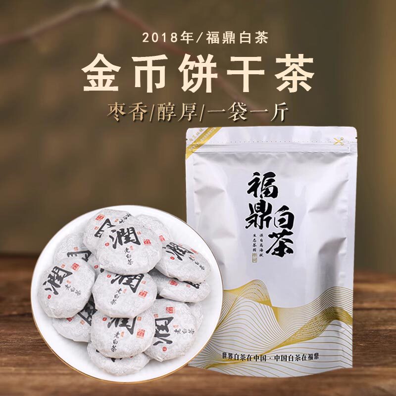 2018年枣香寿眉润字金币点头后井福鼎白茶小圆饼一粒一泡耐泡甘甜