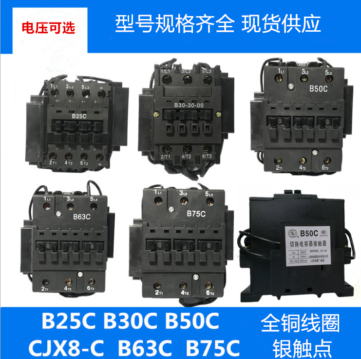 CJX8切换电容器接触器 B25C B30C B50C B63C B75C 220V 380V银点