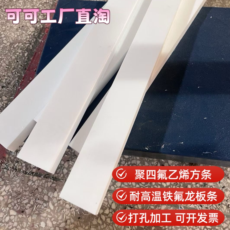 聚四氟乙烯板耐高温铁氟龙长条方塑料板