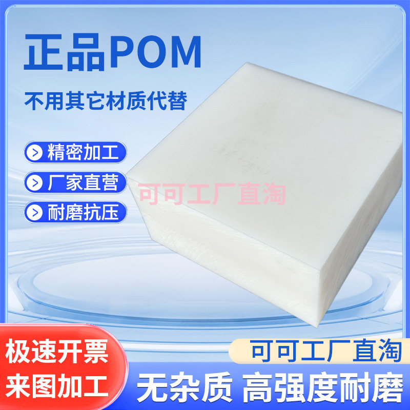 白色POM方块 赛钢聚甲醛方块 耐磨工程塑料方料 CNC零切加工定制
