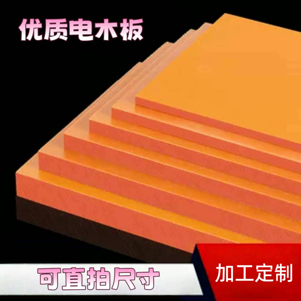 进口橘红色电木板A级绝缘板耐高温胶木板红色电工板黑色加工定制