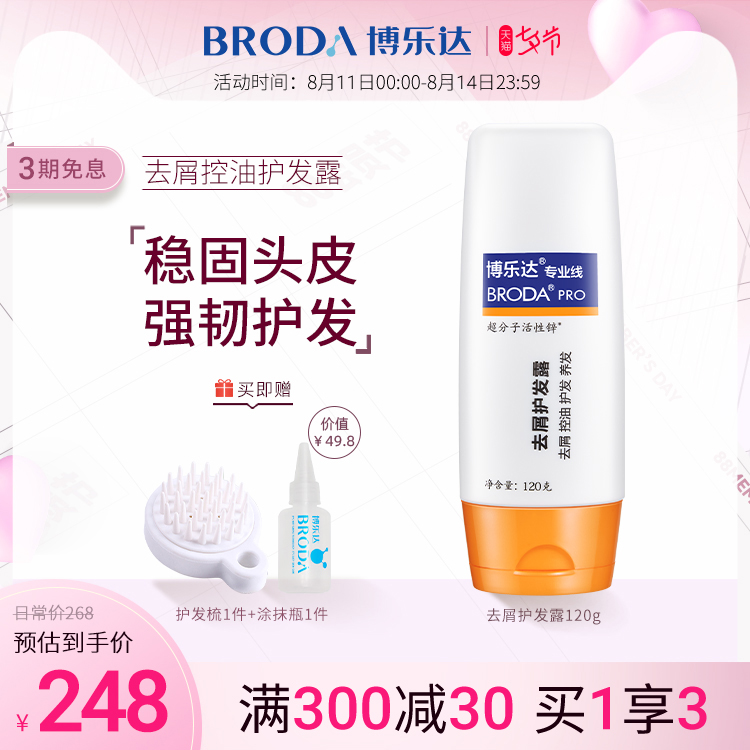 3博乐达去屑控油护发露水杨酸超分子活性锌无硅油顺发养头皮护发素