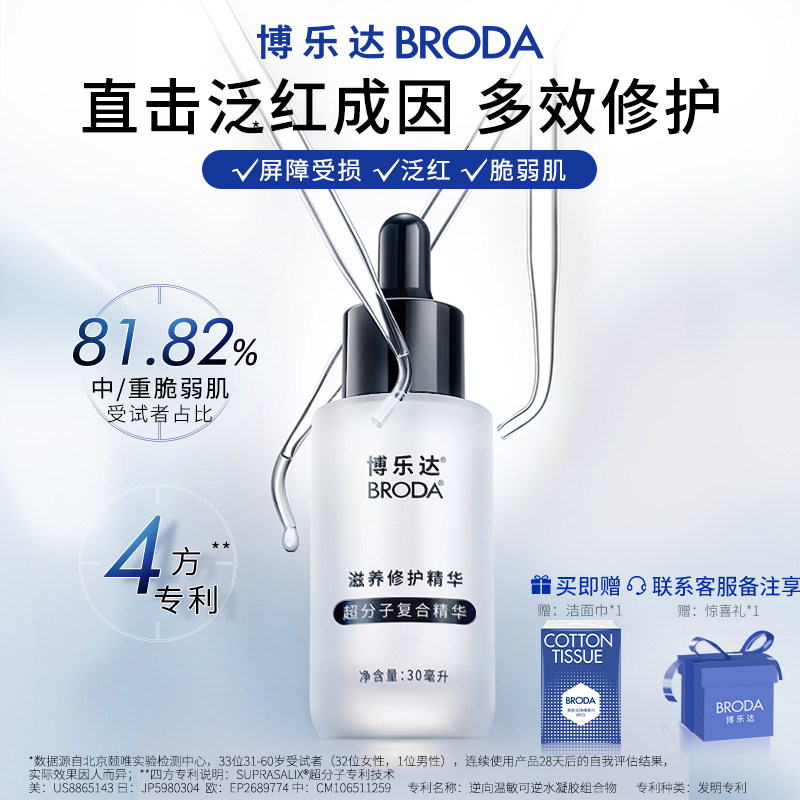 博乐达传明酸水杨酸滋养修护晒后维稳保湿舒缓泛红精简三七精华