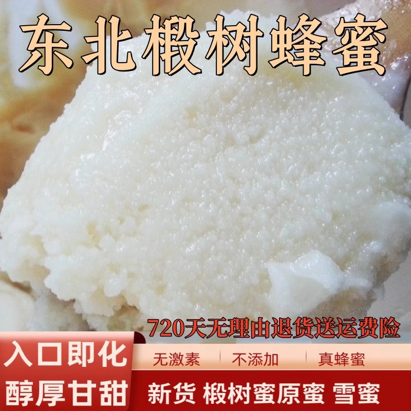 东北椴树蜂蜜雪蜜农家自产黑蜂土蜂蜜北大荒结晶蜜500g