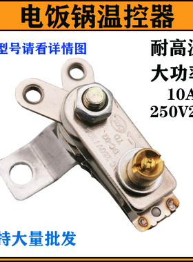 电饭锅电压力锅温控器压力开关250V10A15A电高压锅温控器开关配件