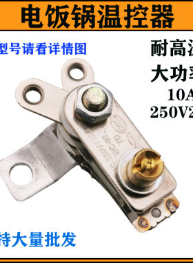 电饭锅电压力锅温控器压力开关250V10A15A电高压锅温控器开关配件