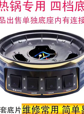 电热锅底座四个大开关全新