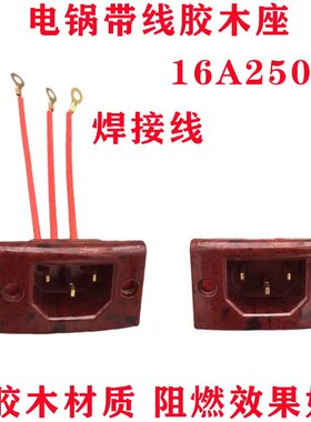 电热锅带线插座电炒锅方形胶木插座三孔品字型带线电锅多用锅插座