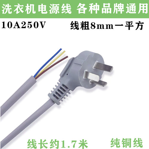 洗衣机电源线纯铜线10A250V通用