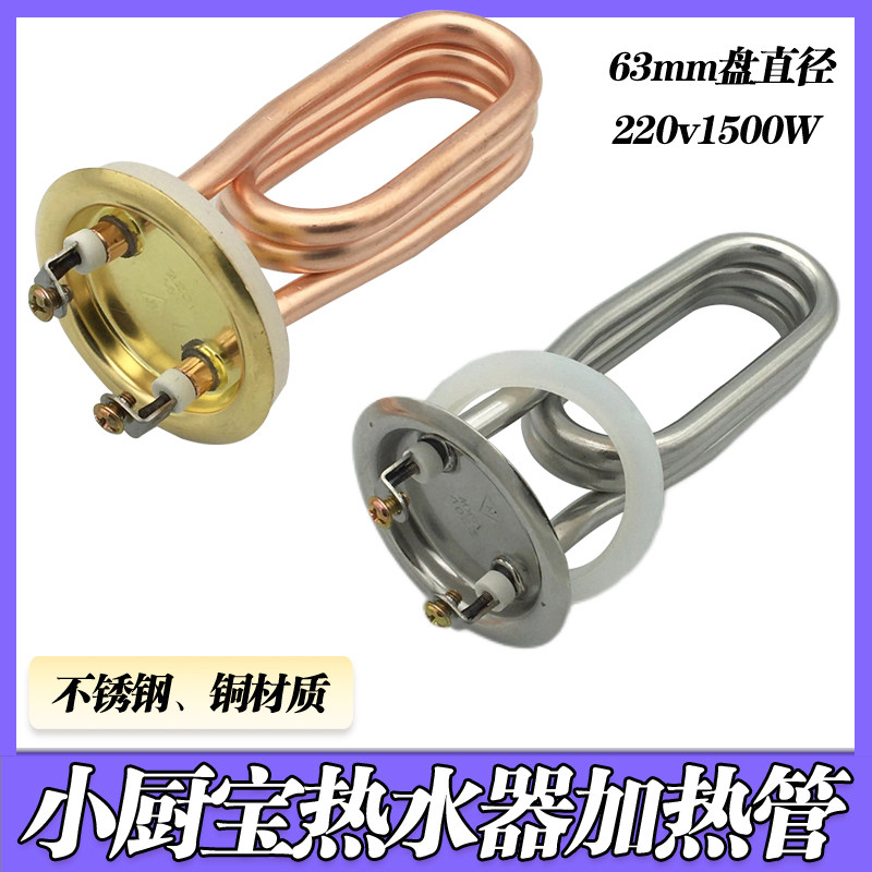 小厨宝储水式加热发热管配件