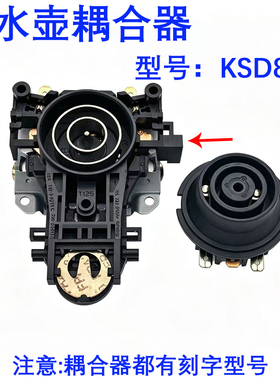 适用九阳电热水壶温控耦合器