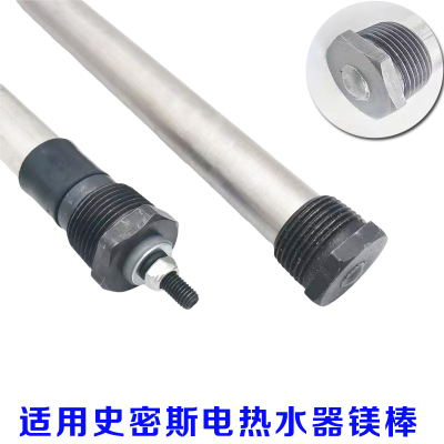 通用史密斯智能电热水器镁棒现货