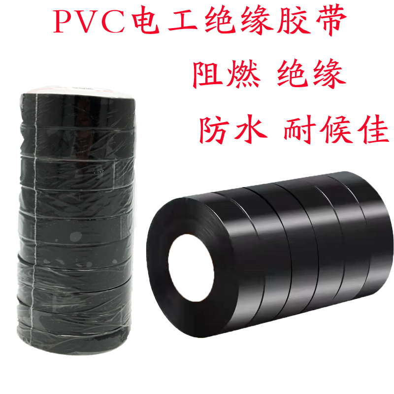 电工PVC胶带现货速发石家庄老店