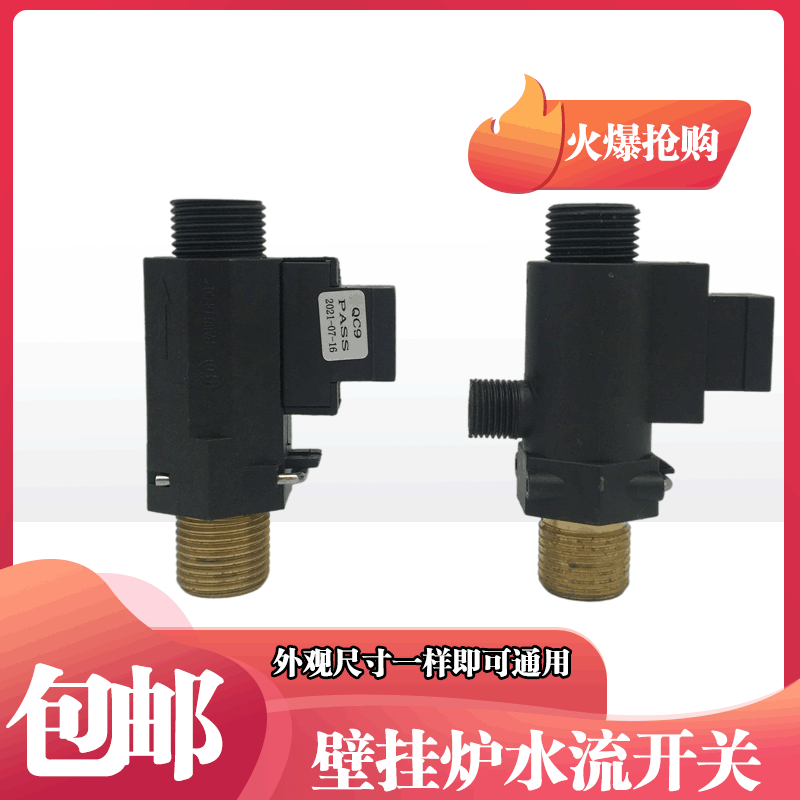 壁挂炉电子水流开关采暖炉流量传感器适用于法罗力依玛贝雷塔燃气