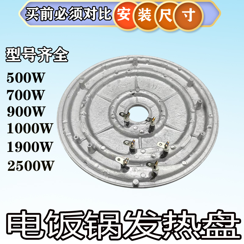 全新通用电饭锅/电饭煲发热盘加热盘220V500W700W900W1000W1900W