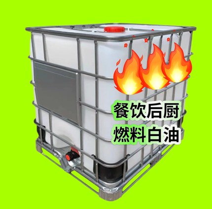 植物油燃料正品宁煤白油液蜡环保无烟强劲耐烧商厨专用净重1500斤