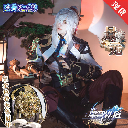 漫骨崩坏星穹铁道景元动漫cos服