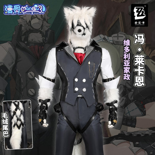 漫骨冯·莱卡恩cos服绝区零