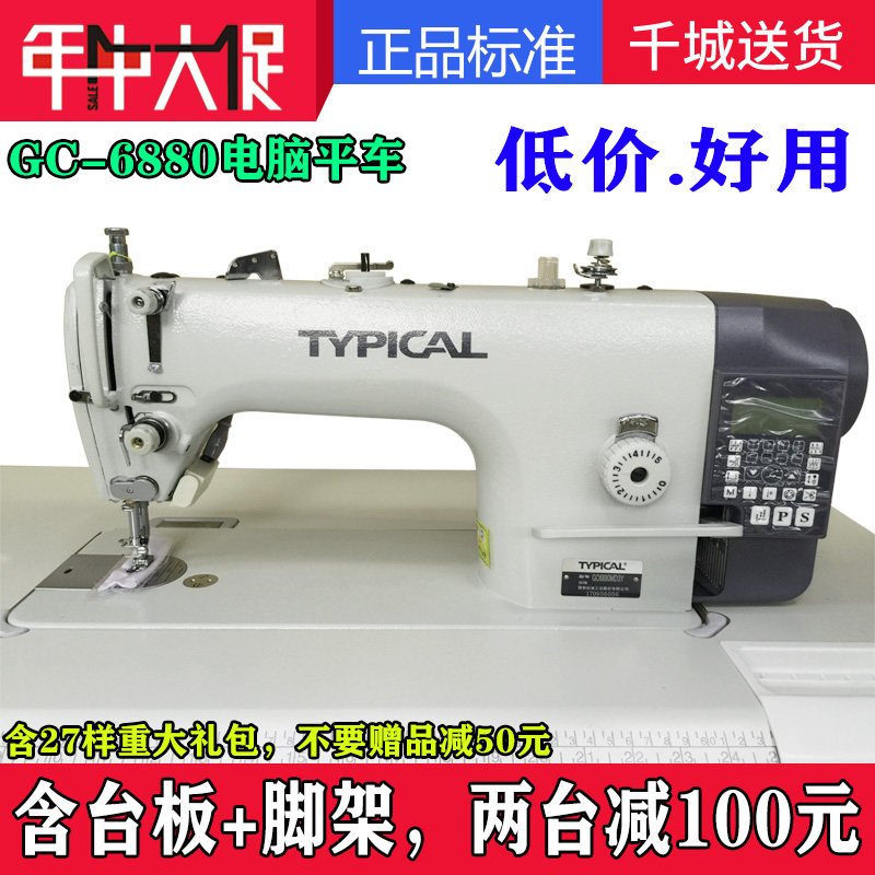 全新正宗TYPICAL标准牌GC6880工业缝纫机电脑台式平车直驱衣针车在类目 生活电器, 其它生活家电, 缝纫机中 - 来自Buy2taobao.com提供专业的淘宝代购服务