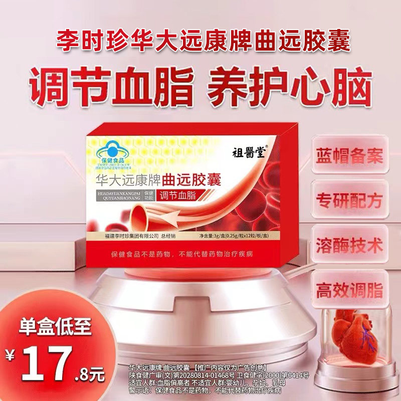 祖医堂李时珍华大远康牌曲远胶囊辅助降调节血脂养护心脑官方正品