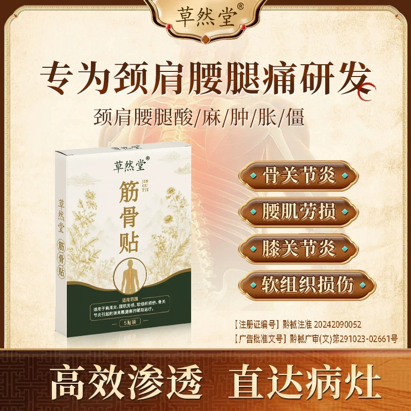 草然堂筋骨贴颈椎病肩周炎腰椎痛间盘突出腰肌劳损膝盖理疗贴膏药