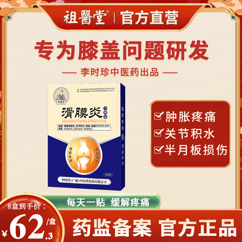 祖医堂滑膜炎膝盖疼痛贴半月板损伤积液水专关节炎冷敷辅助治疗用 医疗器械 膏药贴（器械） 原图主图