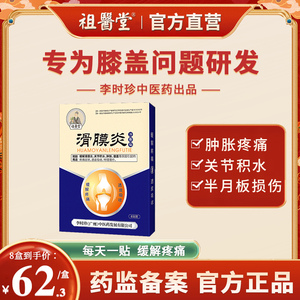 祖医堂滑膜炎膝盖疼痛贴半月板损伤积液水专关节炎冷敷辅助治疗用