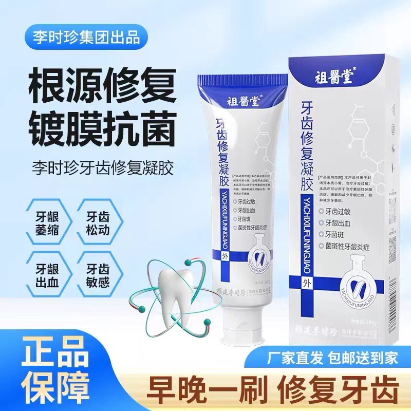 祖医堂牙齿修复凝胶牙科分离剂李时珍牙龈修护脱敏牙膏官方正品