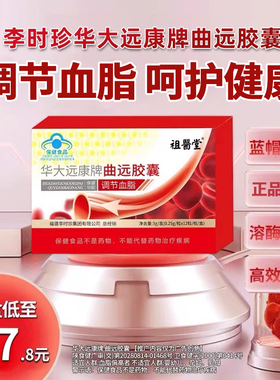 祖医堂李时珍华大远康牌曲远胶囊辅助降调节血脂养护心脑官方正品