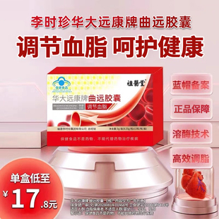 祖医堂李时珍华大远康牌曲远胶囊辅助降调节血脂养护心脑官方正品