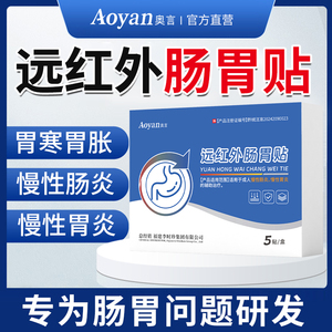 奥言远红外肠胃贴慢性肠胃炎胃痛胃疼胃胀辅助理疗官方旗舰店正品