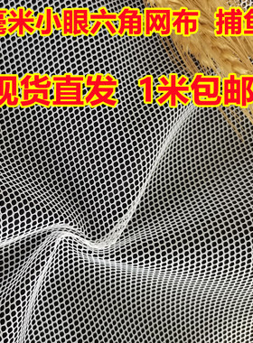 小眼六角网捞鱼抄网渔网洗衣袋网布结实耐磨网眼布料床栏箱包袋网