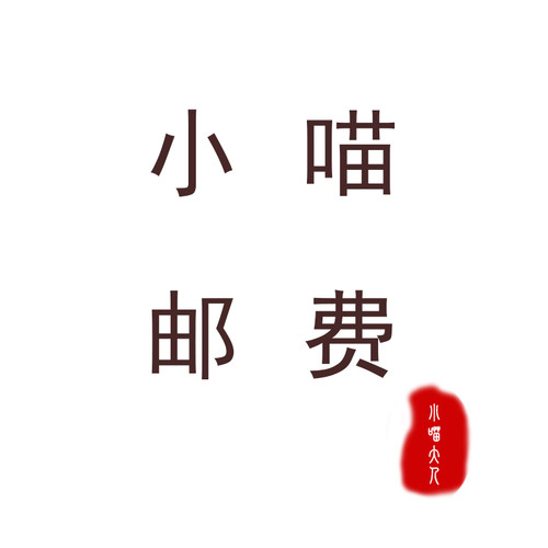 邮费补差价专拍链接喷
