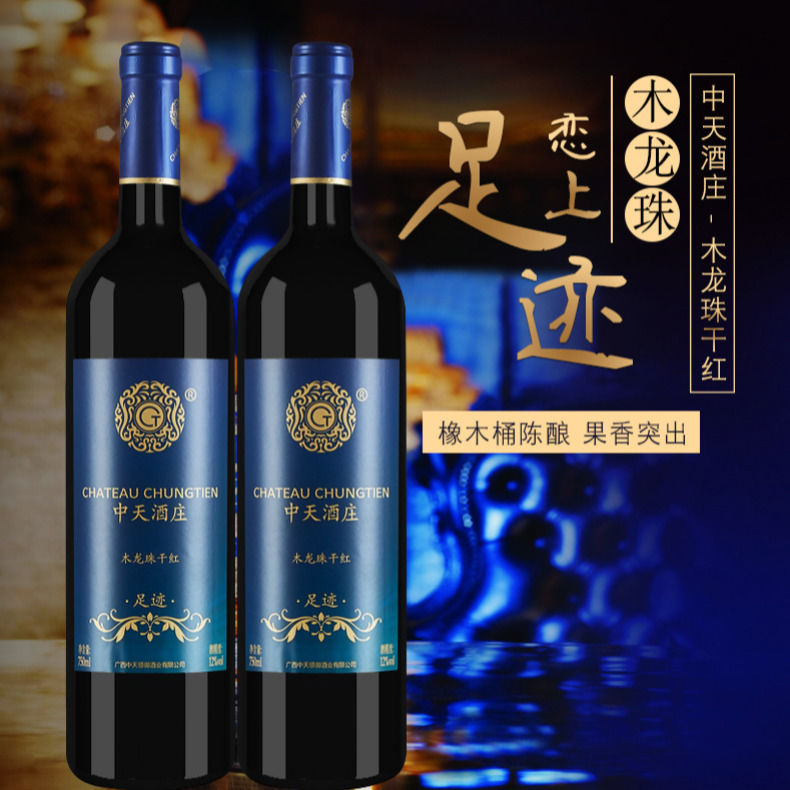 中天酒庄干红葡萄酒红酒国产红葡萄酒两支装特价12度足迹官方正品