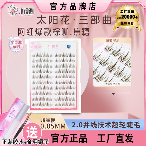 【小樱酱风吹太阳花棕咖假睫毛】自然三部曲细透明梗分段美睫毛