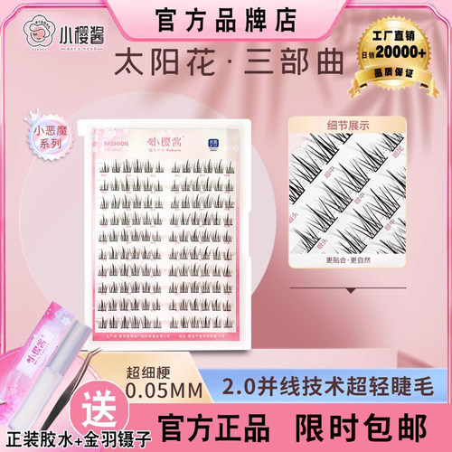 小樱酱太阳花三部曲20排假睫毛