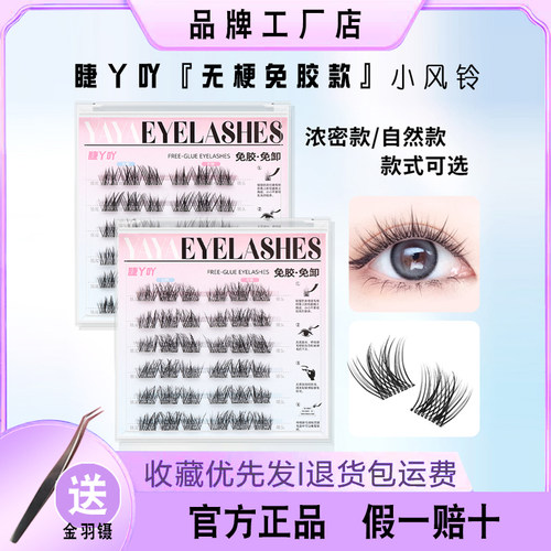无梗免胶小风铃睫丫吖假睫毛