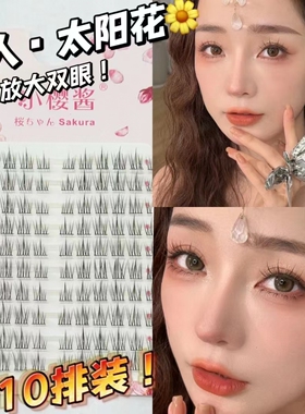 小樱酱假睫毛太阳花懒人三部曲简装120朵十排自嫁接分段单簇细梗
