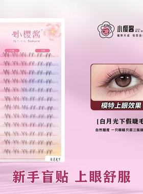 【白月光下睫毛】小樱酱假睫毛春日新妈生自然仿真分段透明梗美睫