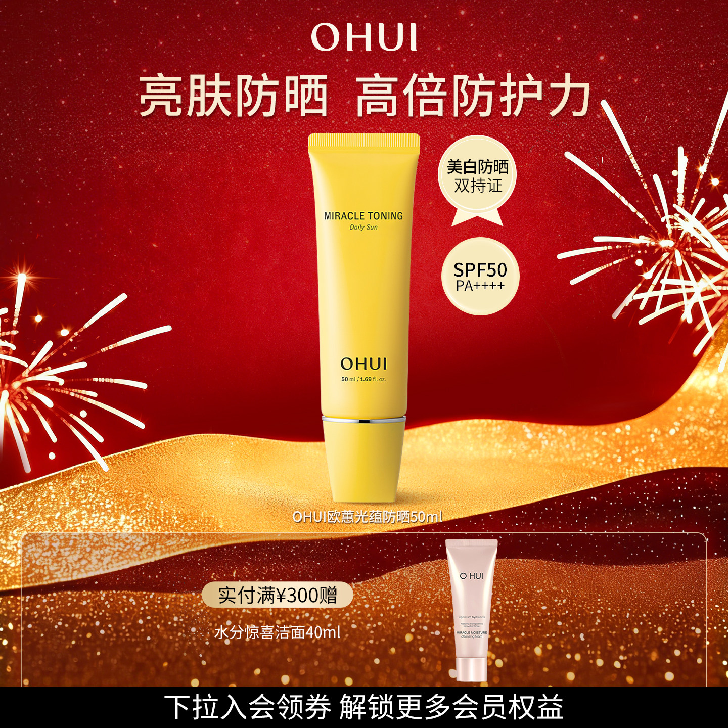 【礼物】欧蕙官方旗舰正品光蕴焕肤防晒乳水感轻薄美白防晒