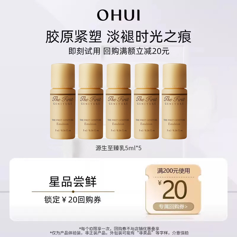 【回购券】OHUI欧蕙星品奢宠体验装