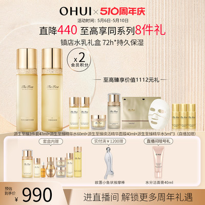 【510周年庆】OHUI欧蕙源生至臻水乳套装补水保湿礼盒