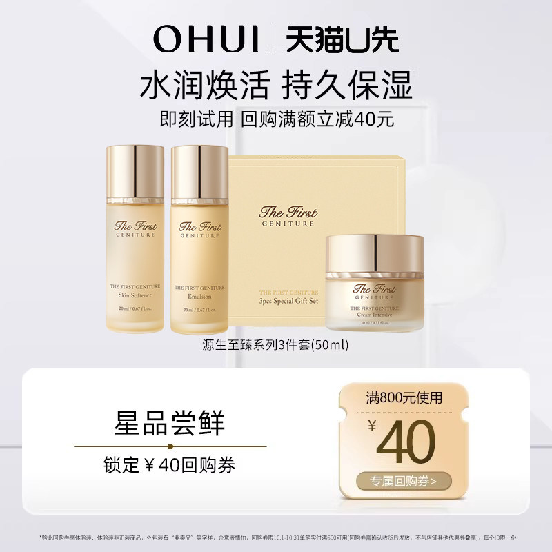 【天猫U先】ohui欧蕙源生至臻系列3件套(50ml)体验装