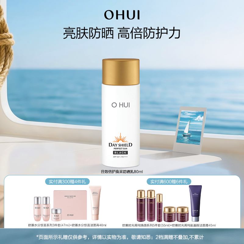 欧蕙日效倍护焕采防晒乳80ml清爽面部防晒SPF50+