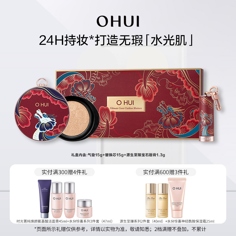 OHUI欧蕙精致妆容保湿气垫粉底液礼盒(限量版)