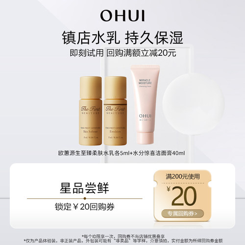 【天猫U先】欧蕙源生至臻水乳5ml+水分洁面40ml（新老版随机发）