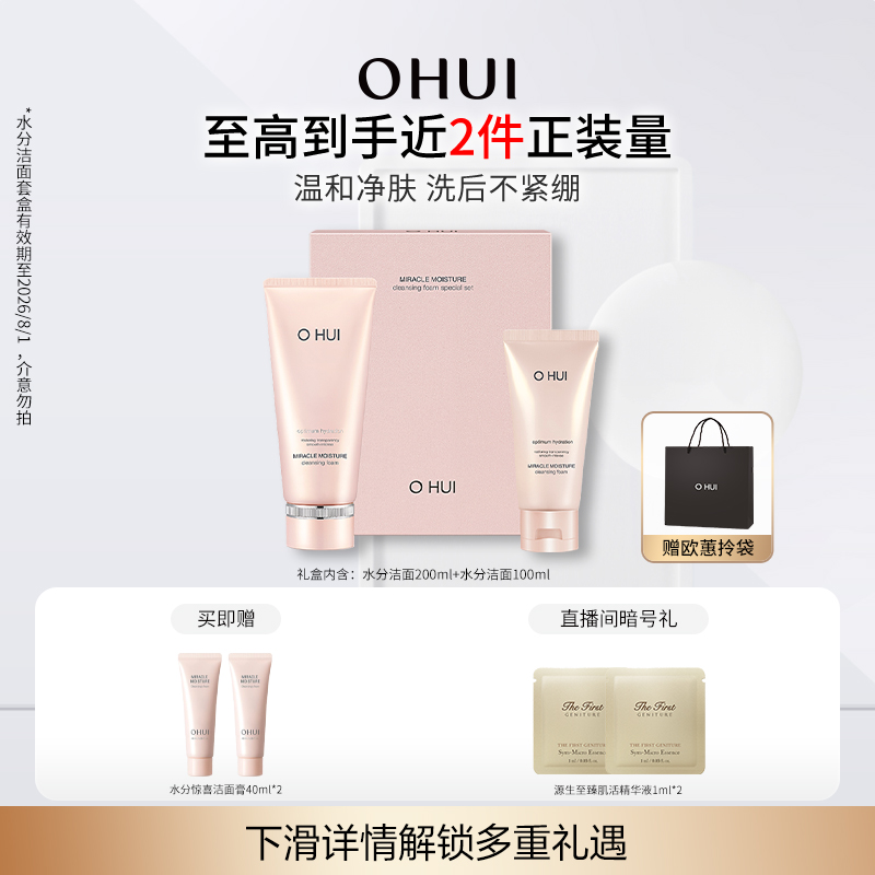 OHUI欧蕙水分惊喜洁面礼盒2件套温和水润净肌洁面